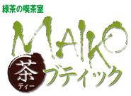緑茶の喫茶室 MAIKO茶ブティック