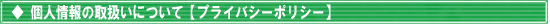 �l���̎戵���ɂ��āy�v���C�o�V�[�|���V�[�z