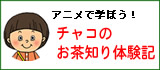 �A�j���Ŋw�ڂ��@�`���R�̂����m��̌��L
