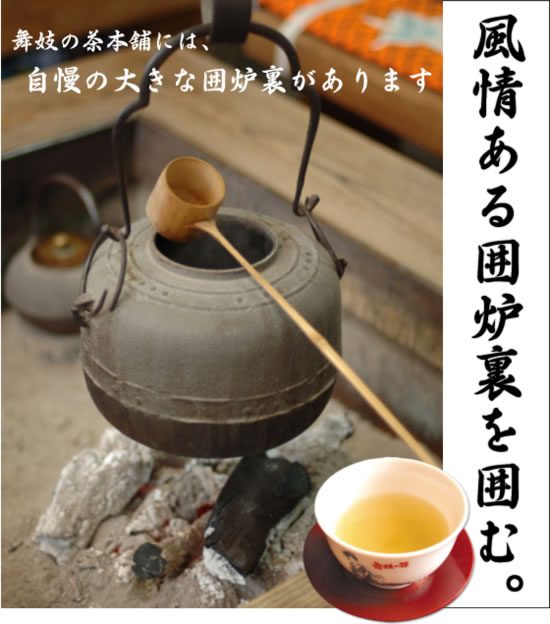 舞妓の茶本舗 本店にある囲炉裏