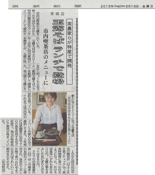 "玉露そばが京都新聞に掲載いただきました”