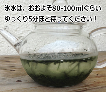 NHK「ためしてガッテン」でご紹介された氷水出し緑茶3