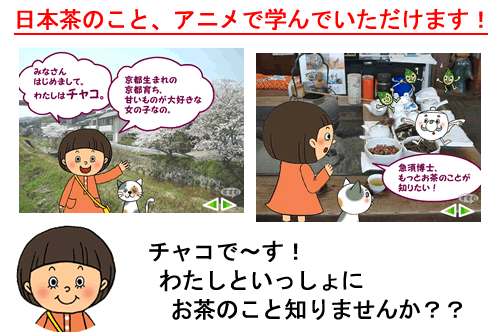 お茶のことに興味を持っていただこうと、小さなお子様から楽しく学んでいただけるよう、アニメーションで製作しました