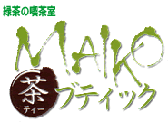 緑茶の喫茶室　MAIKO茶ブティック