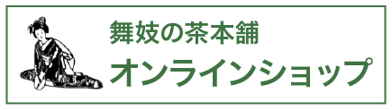 舞妓の茶本舗オンラインショップ