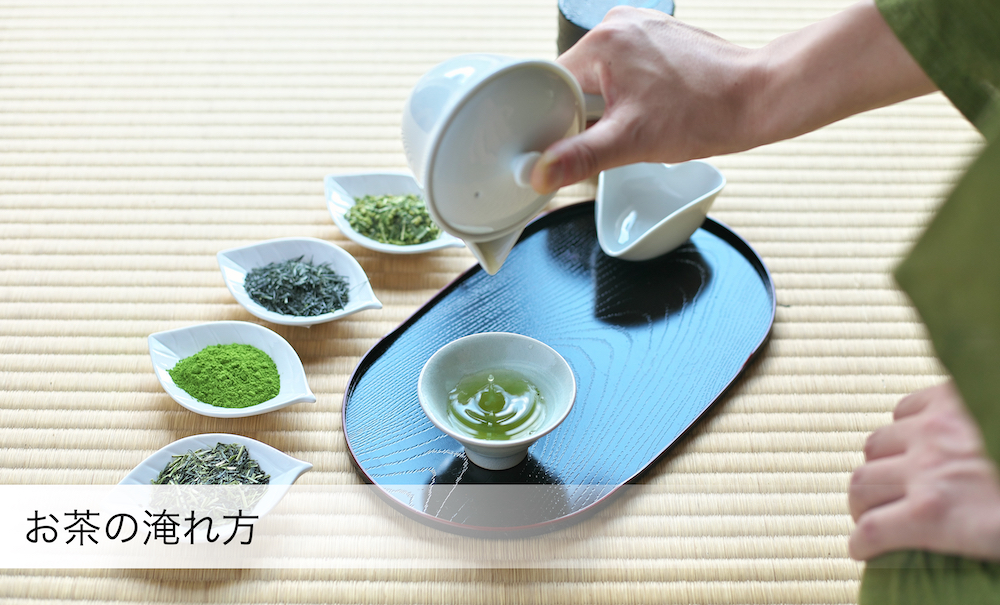 茶の淹れ方 京都 舞妓の茶本舗