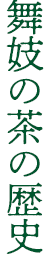 舞妓の茶の歴史