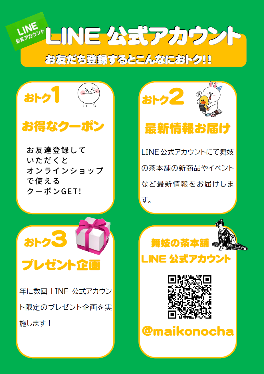 LINE公式アカウント「お友だちになっておくれやす」キャンペーン中